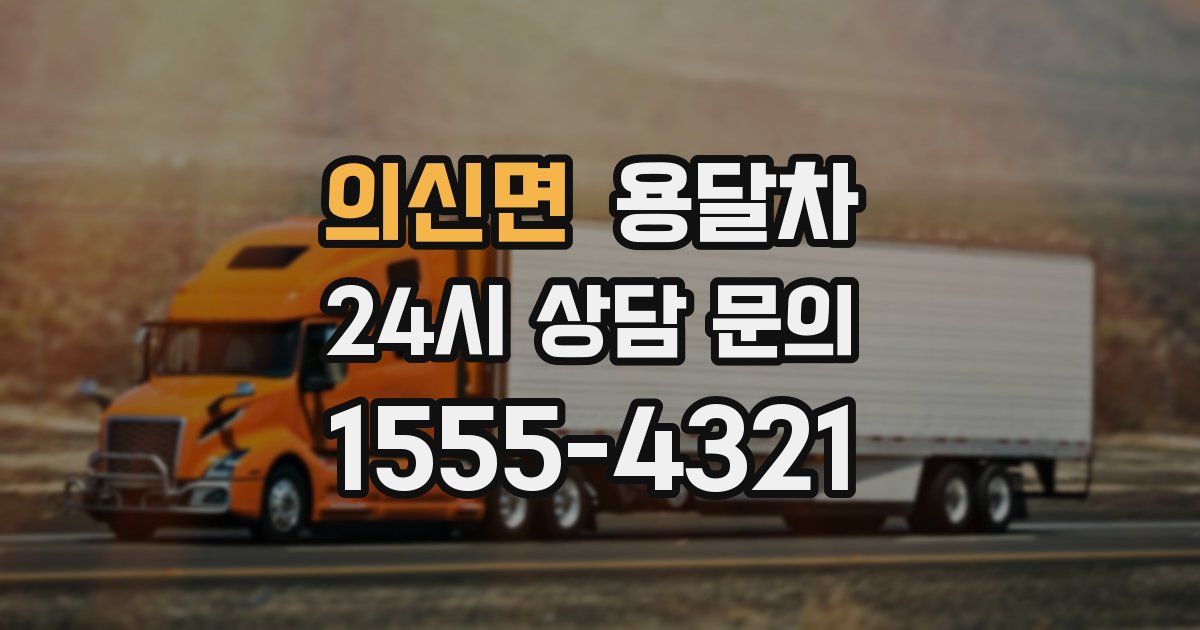 의신면 용달차