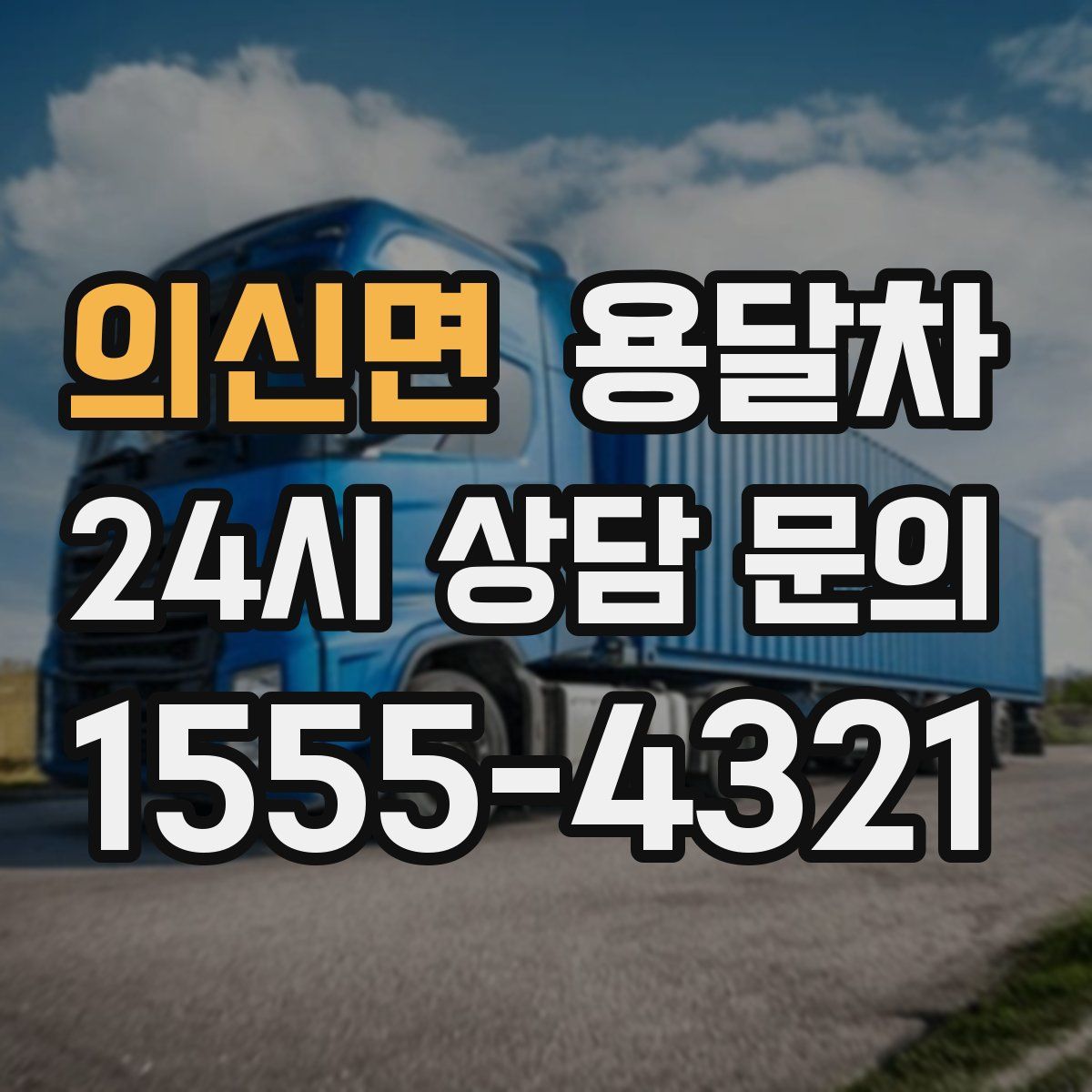 의신면 용달차