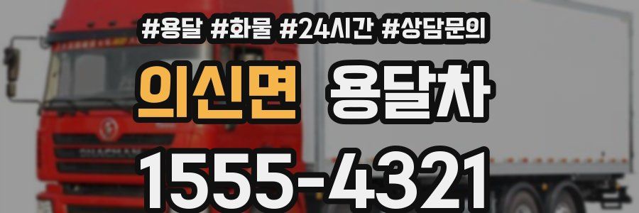 의신면 용달차