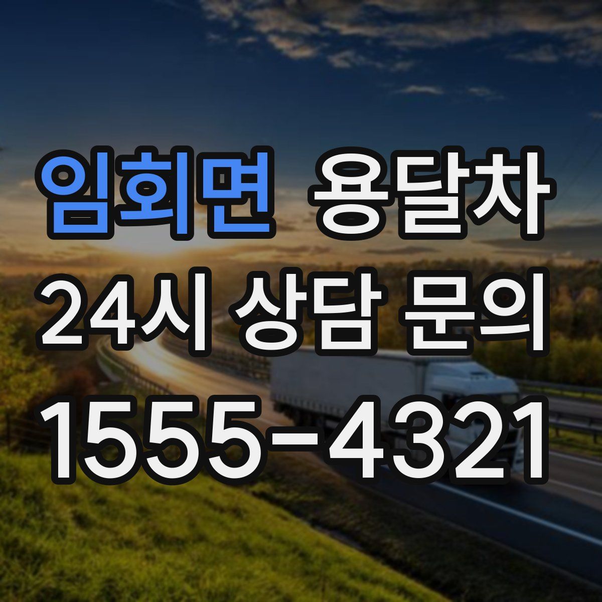 임회면 용달차
