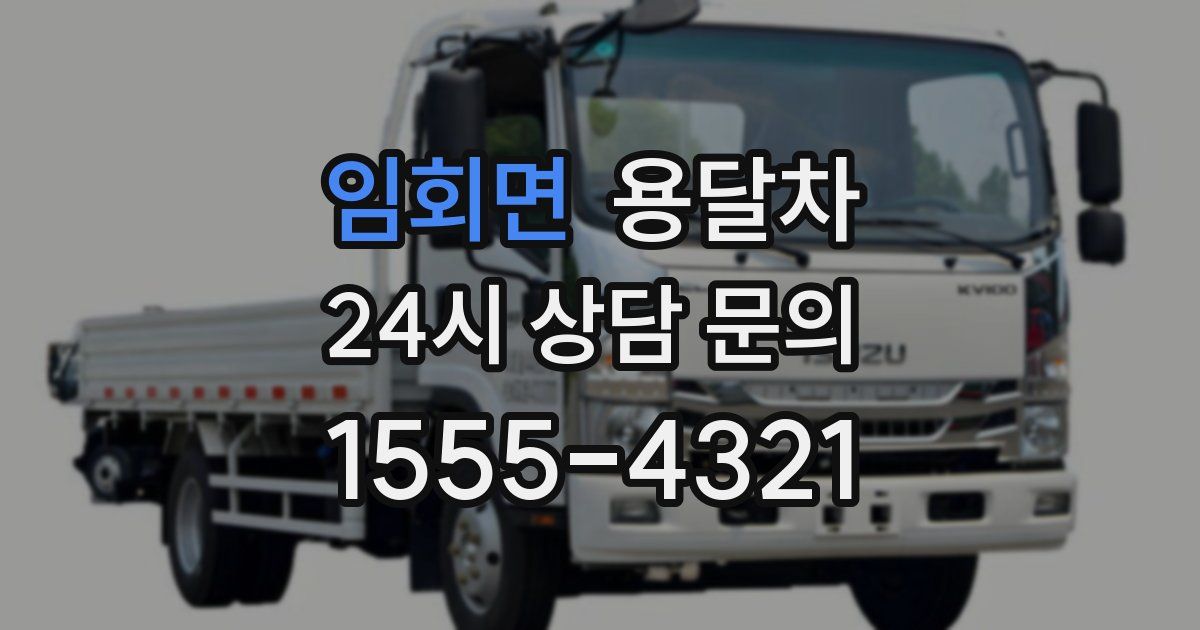 임회면 용달차