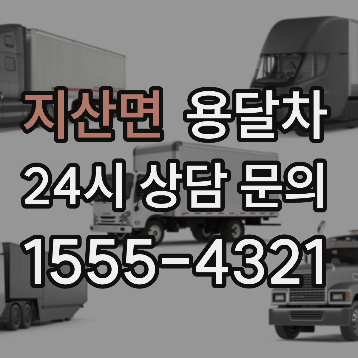 지산면 용달차