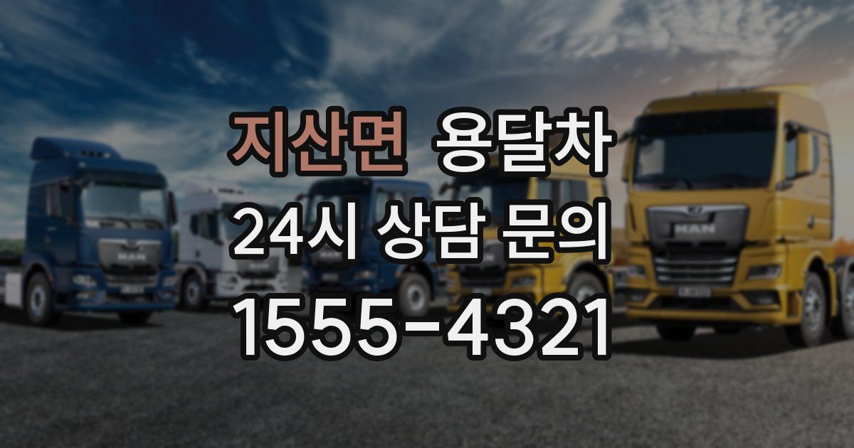 지산면 용달차