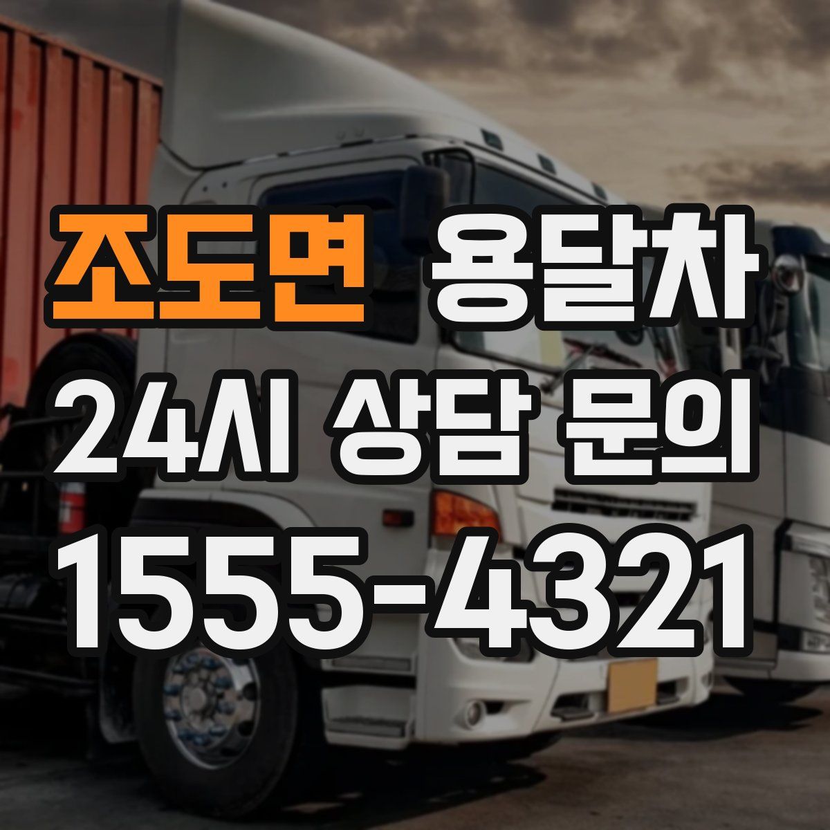 조도면 용달차