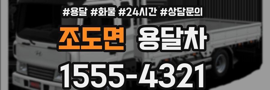 조도면 용달차