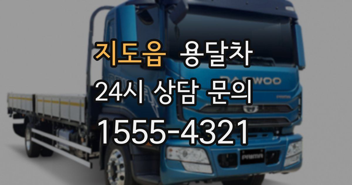 지도읍 용달차