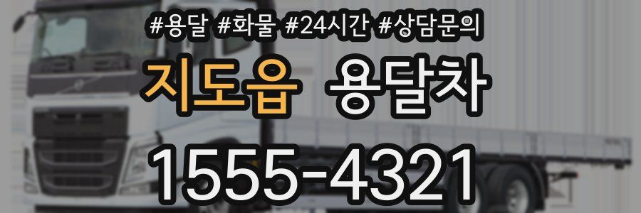 지도읍 용달차