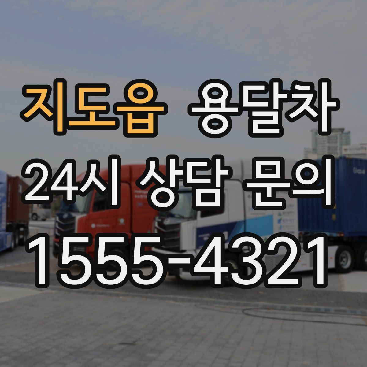 지도읍 용달차