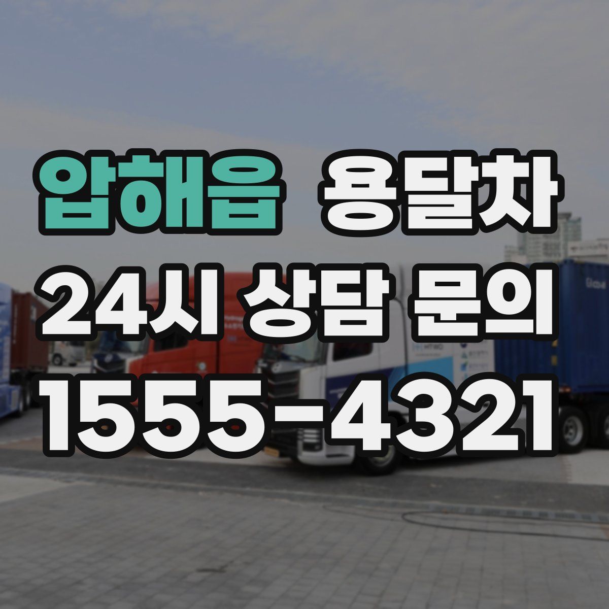 압해읍 용달차