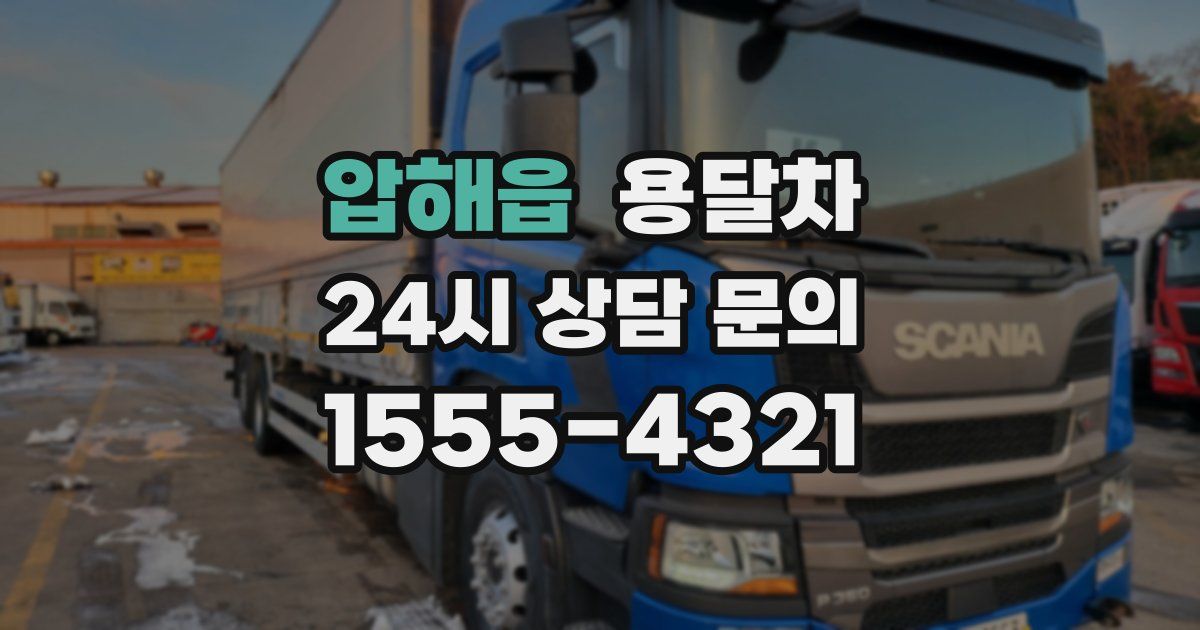 압해읍 용달차