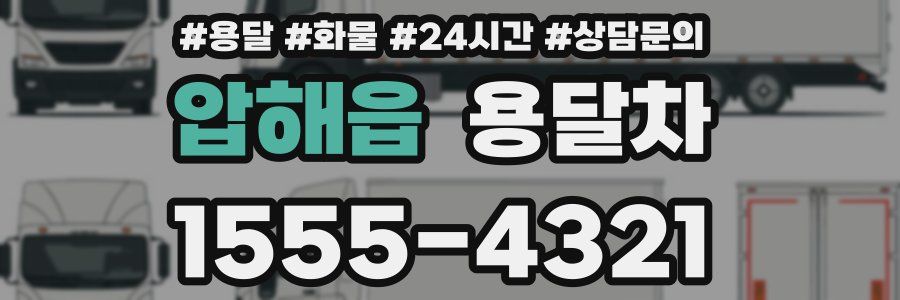 압해읍 용달차