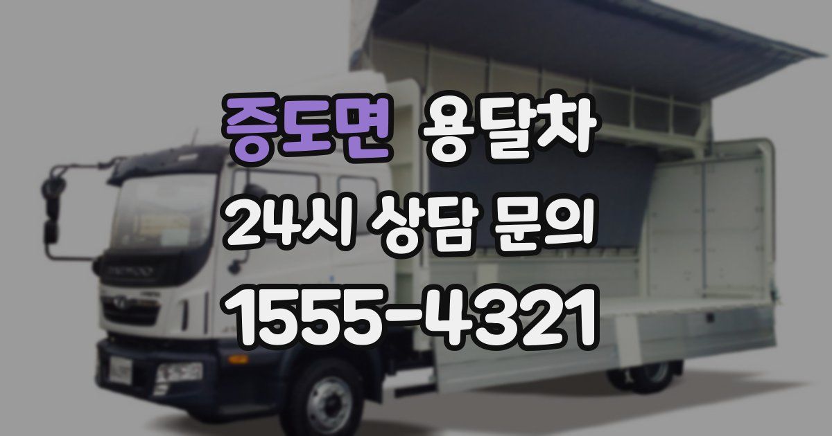 증도면 용달차