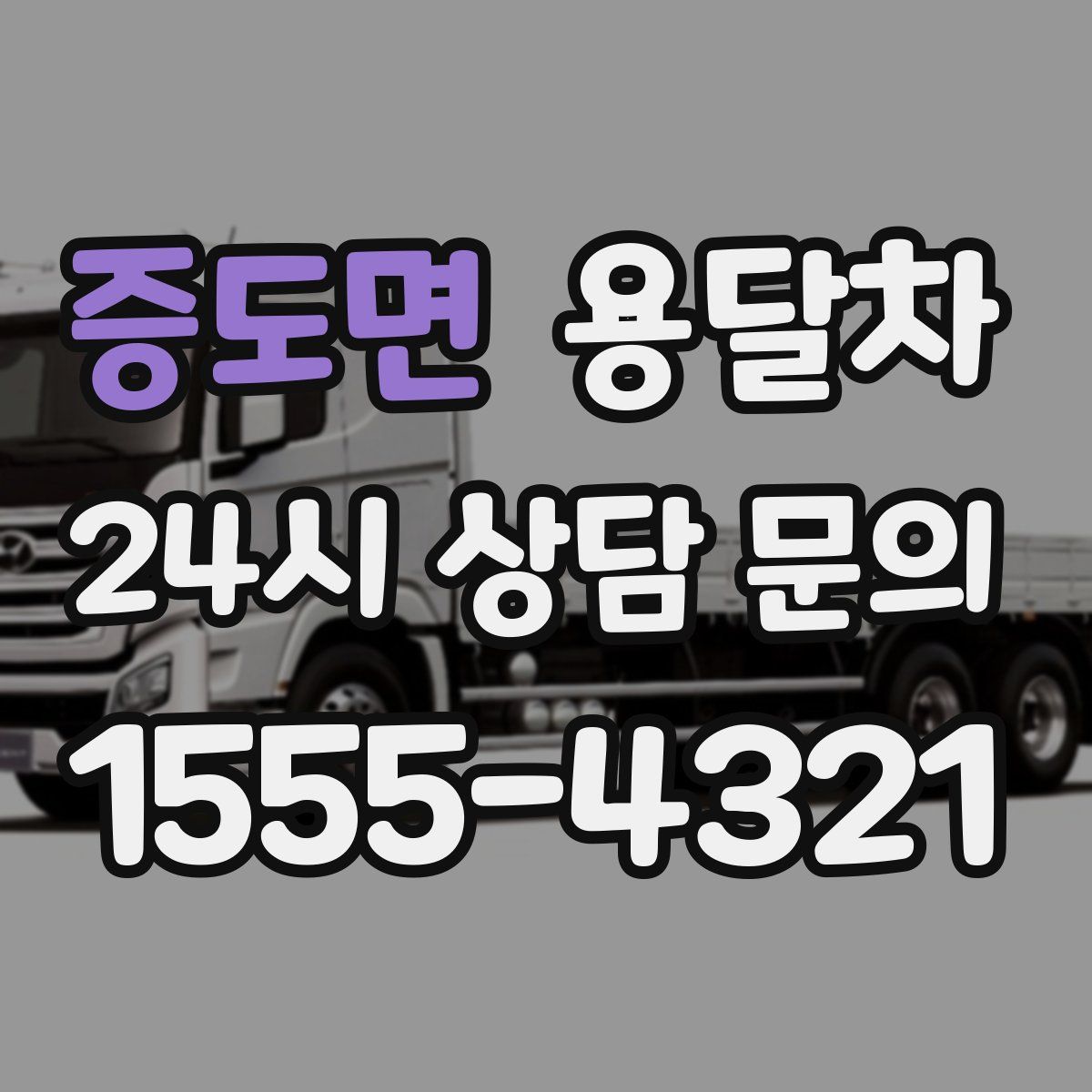 증도면 용달차