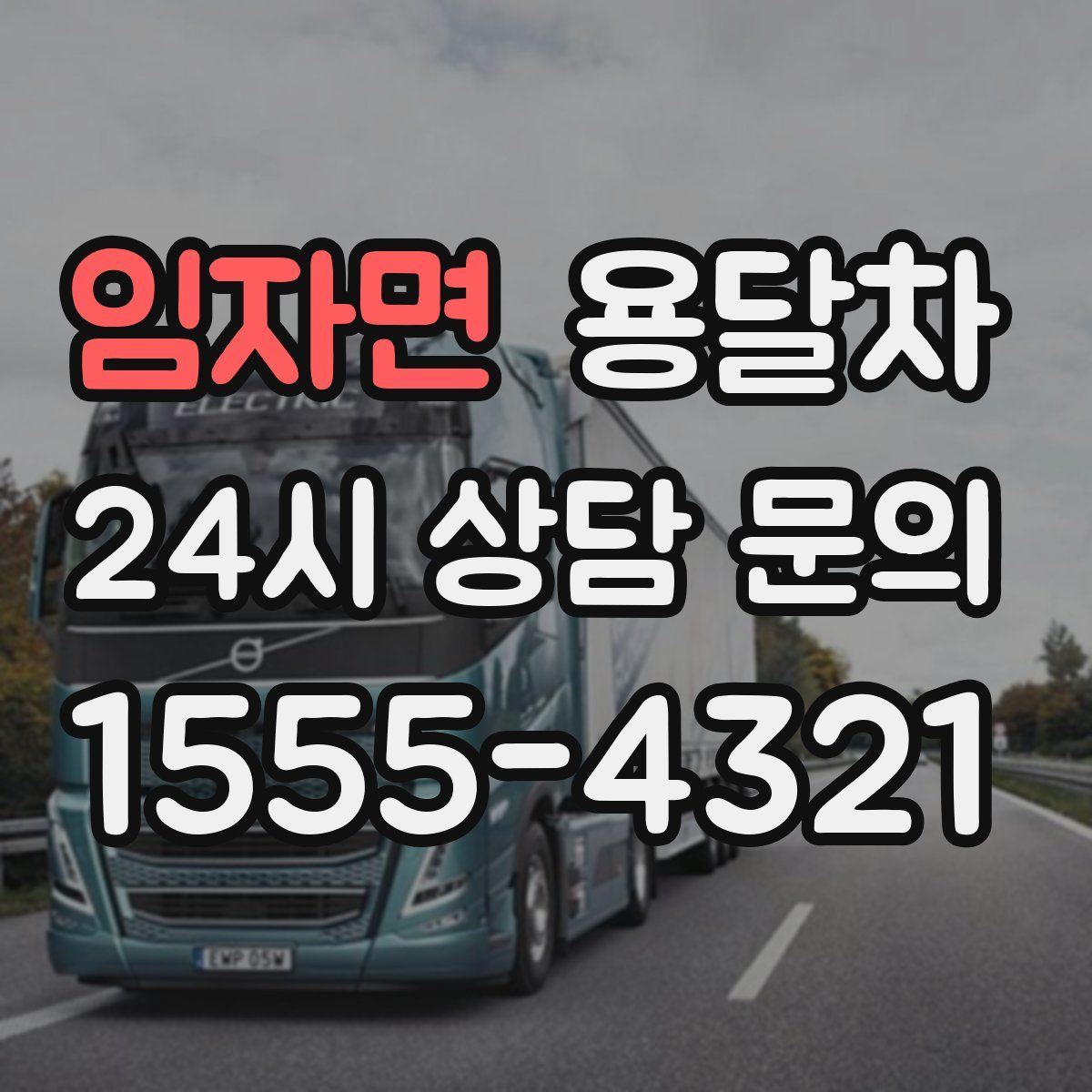 임자면 용달차