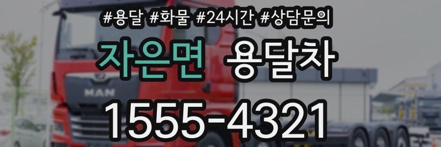 자은면 용달차