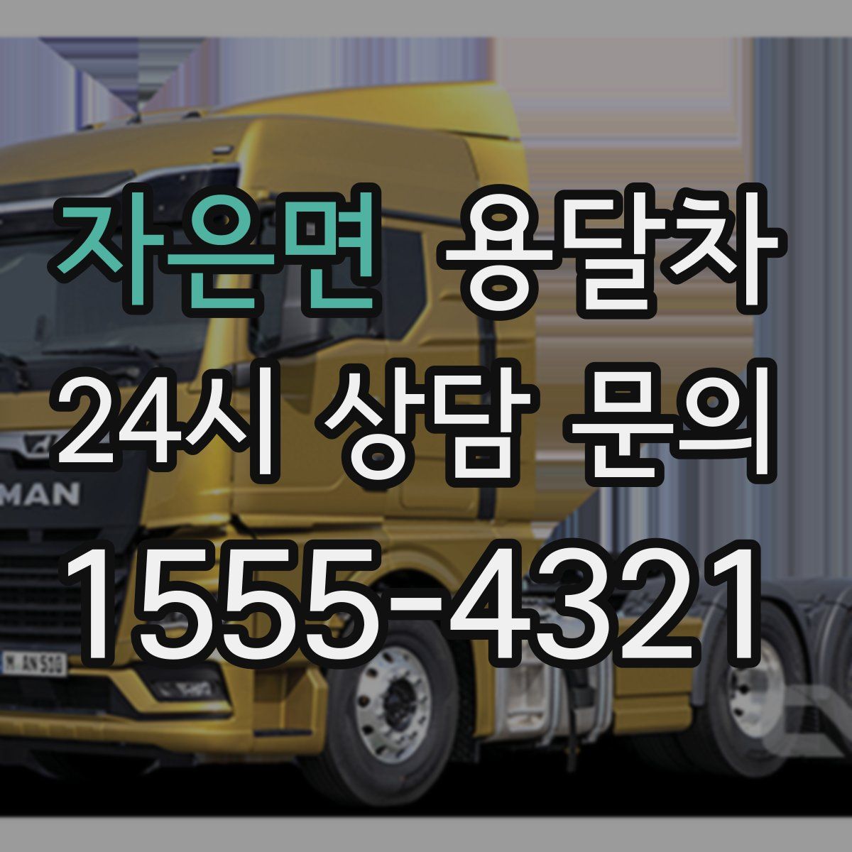 자은면 용달차