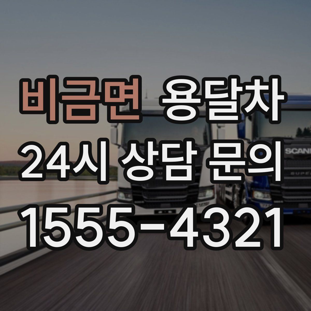 비금면 용달차