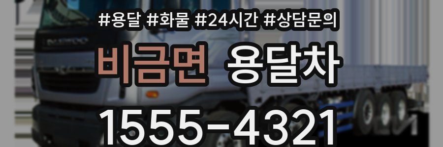 비금면 용달차