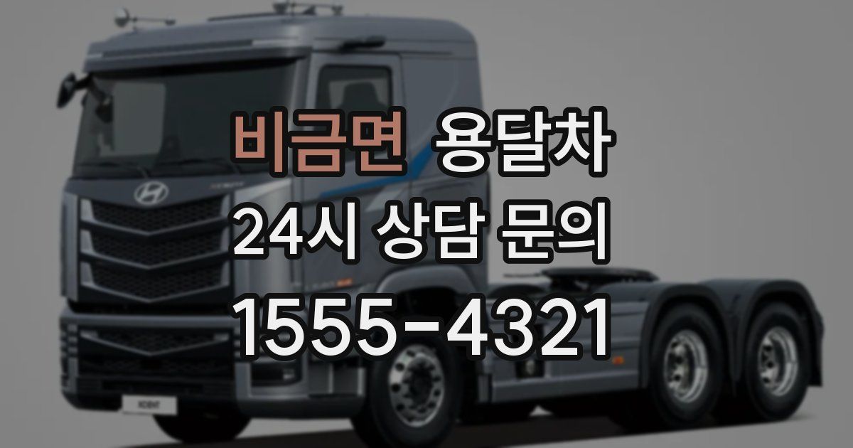 비금면 용달차