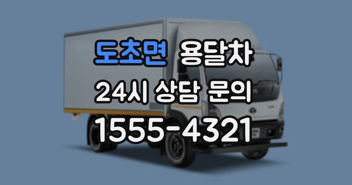 도초면 용달차