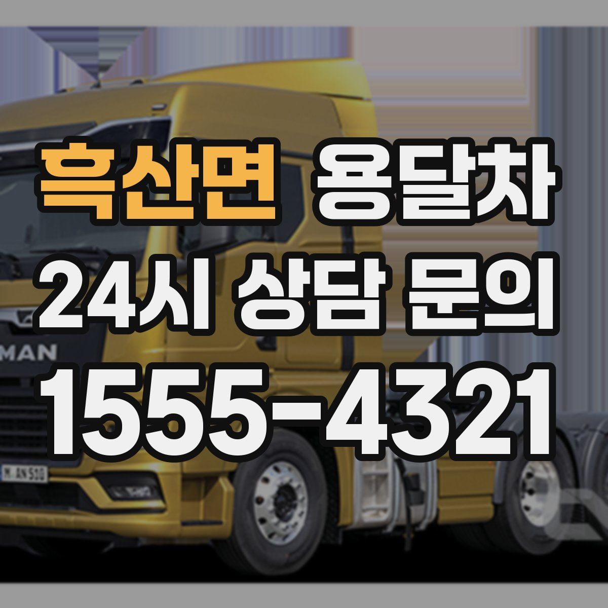 흑산면 용달차