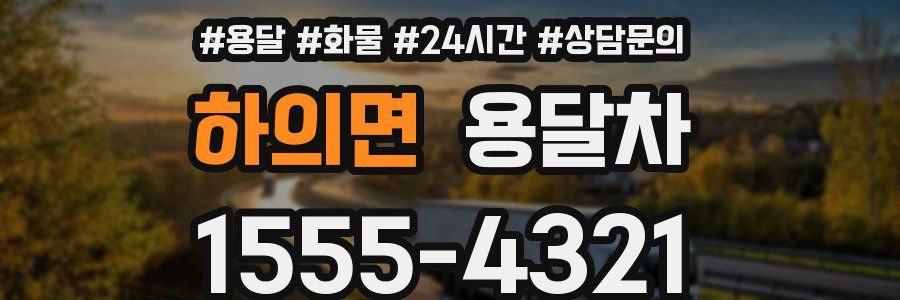 하의면 용달차