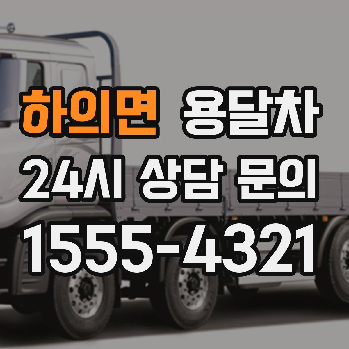 하의면 용달차