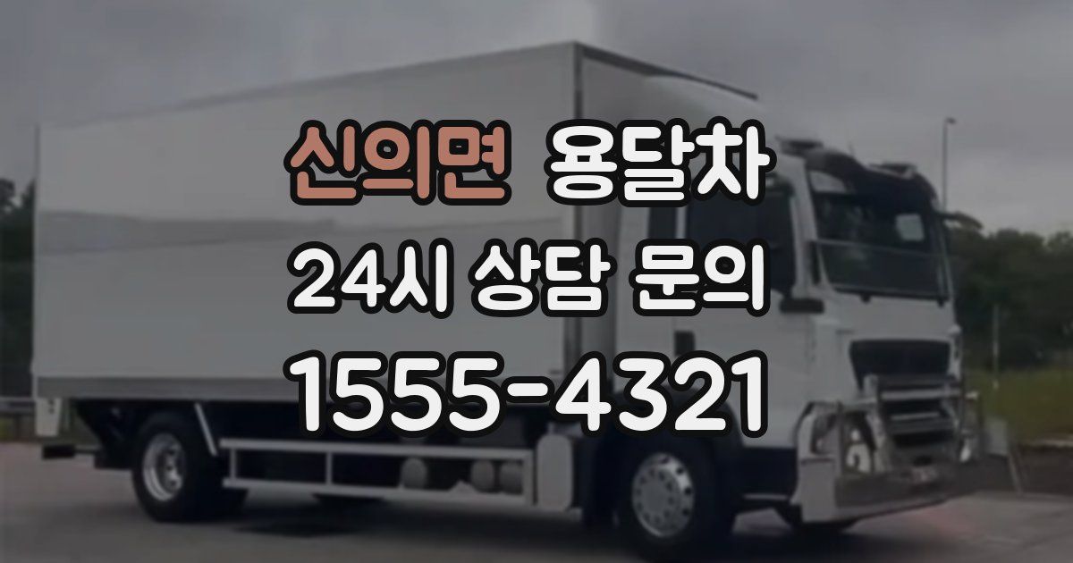 신의면 용달차