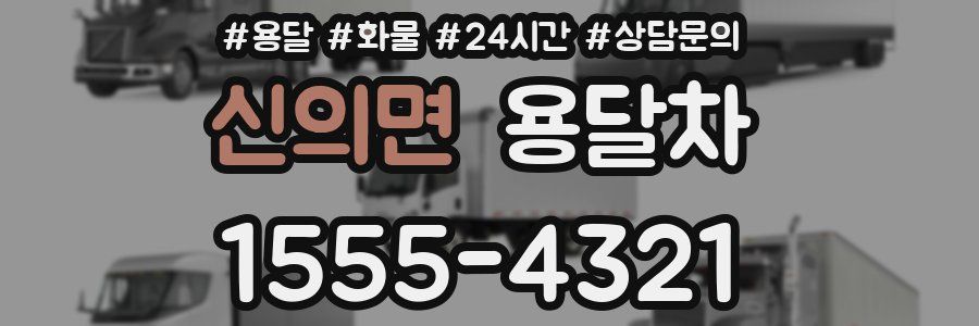 신의면 용달차