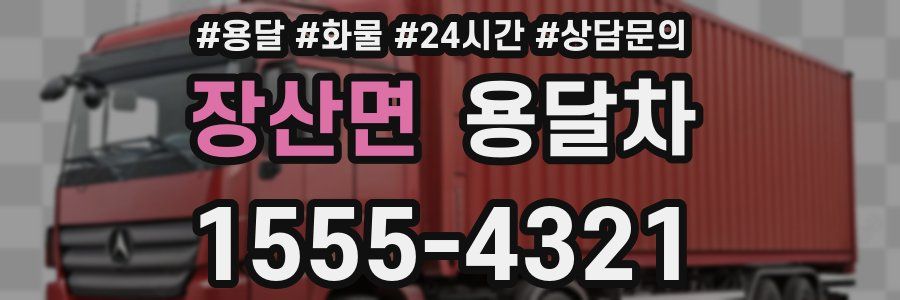 장산면 용달차