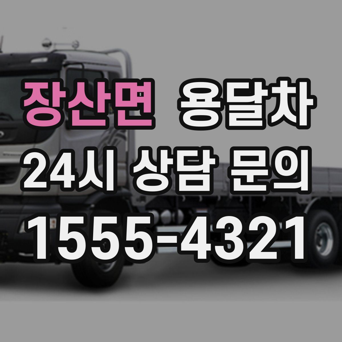 장산면 용달차
