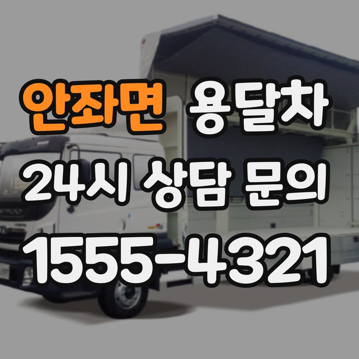 안좌면 용달차