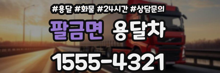 팔금면 용달차