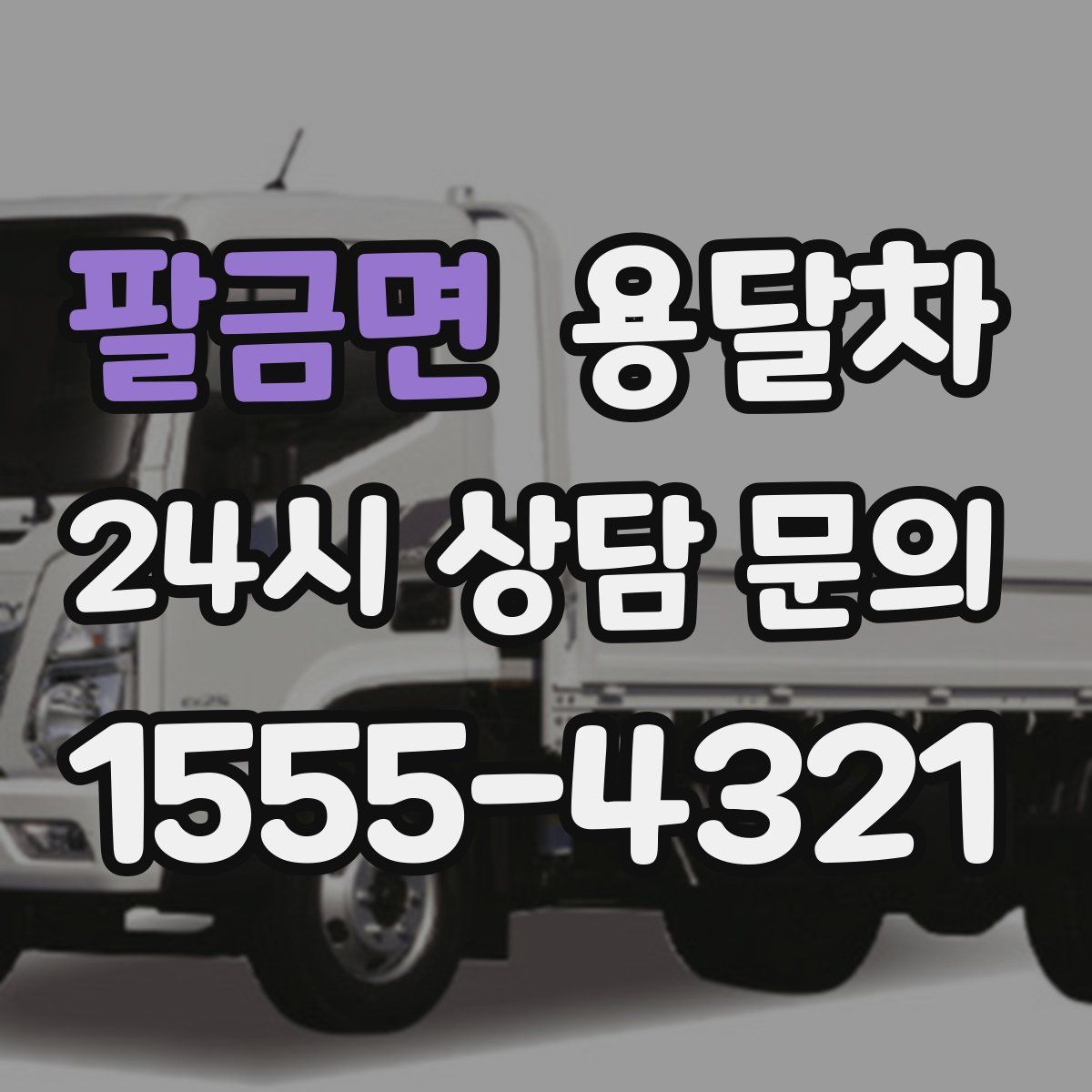 팔금면 용달차