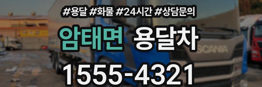 암태면 용달차