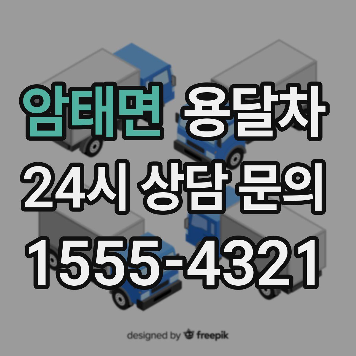 암태면 용달차