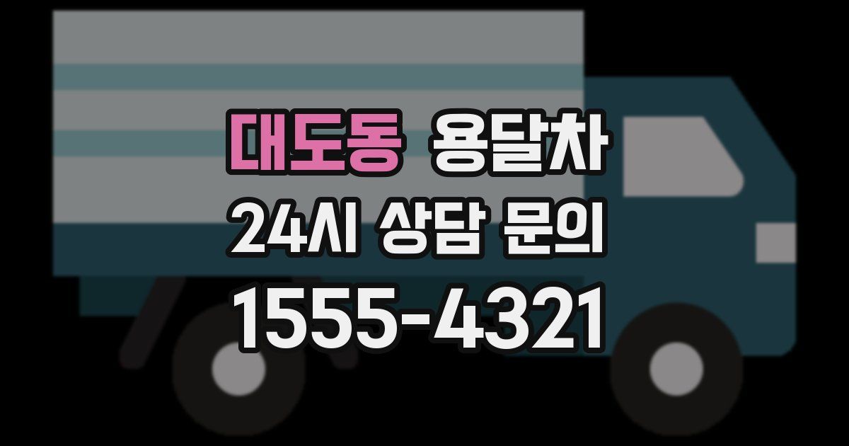 대도동 용달차