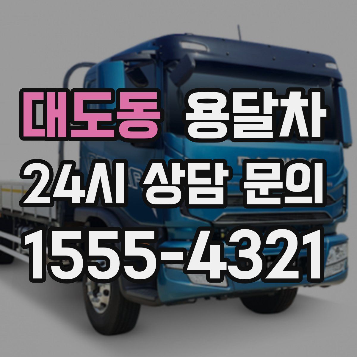 대도동 용달차