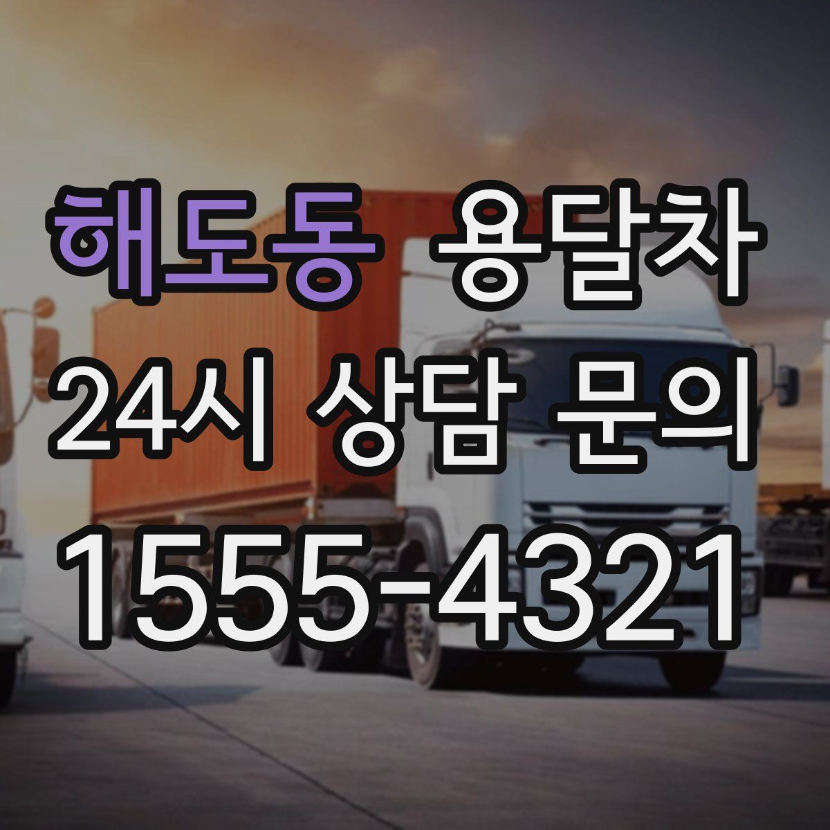 해도동 용달차