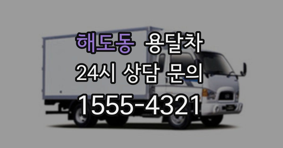해도동 용달차