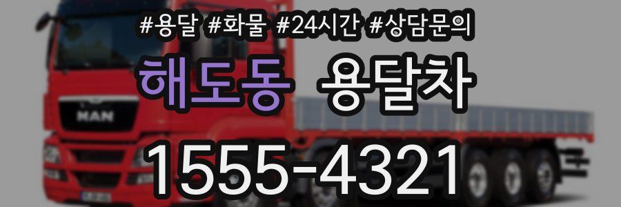해도동 용달차