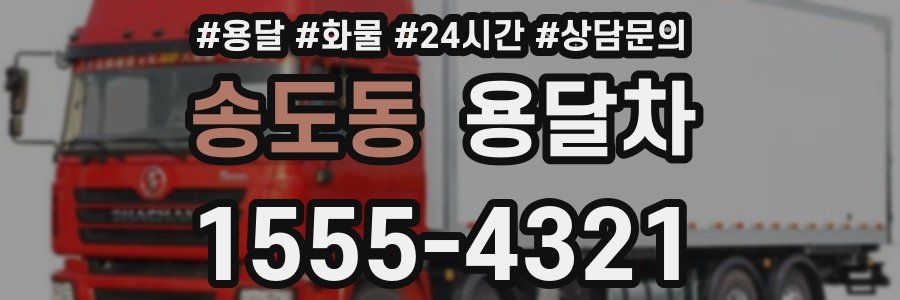 송도동 용달차