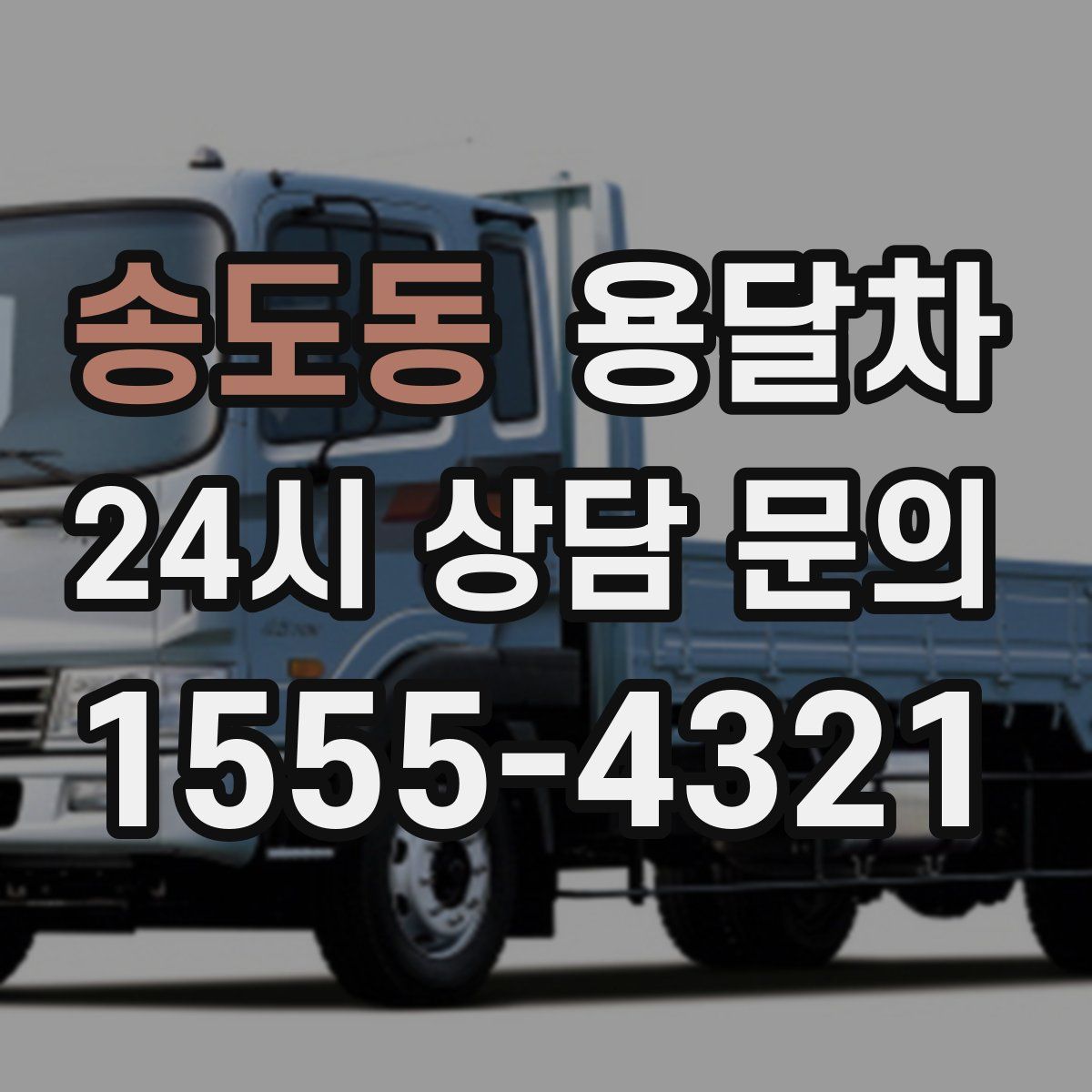송도동 용달차