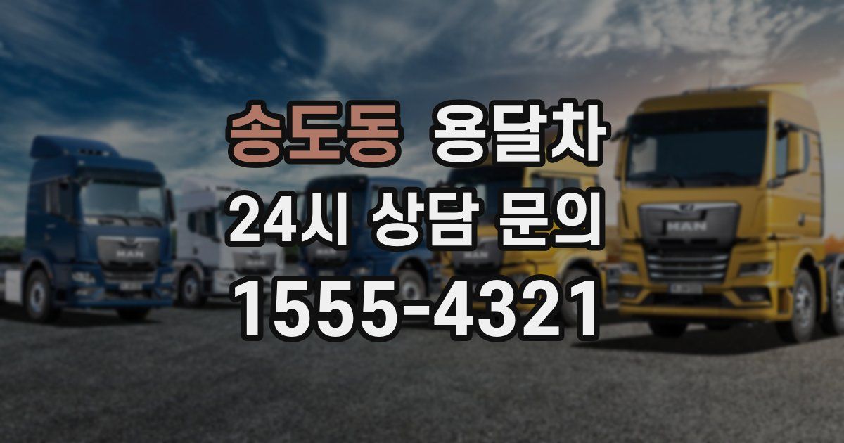 송도동 용달차