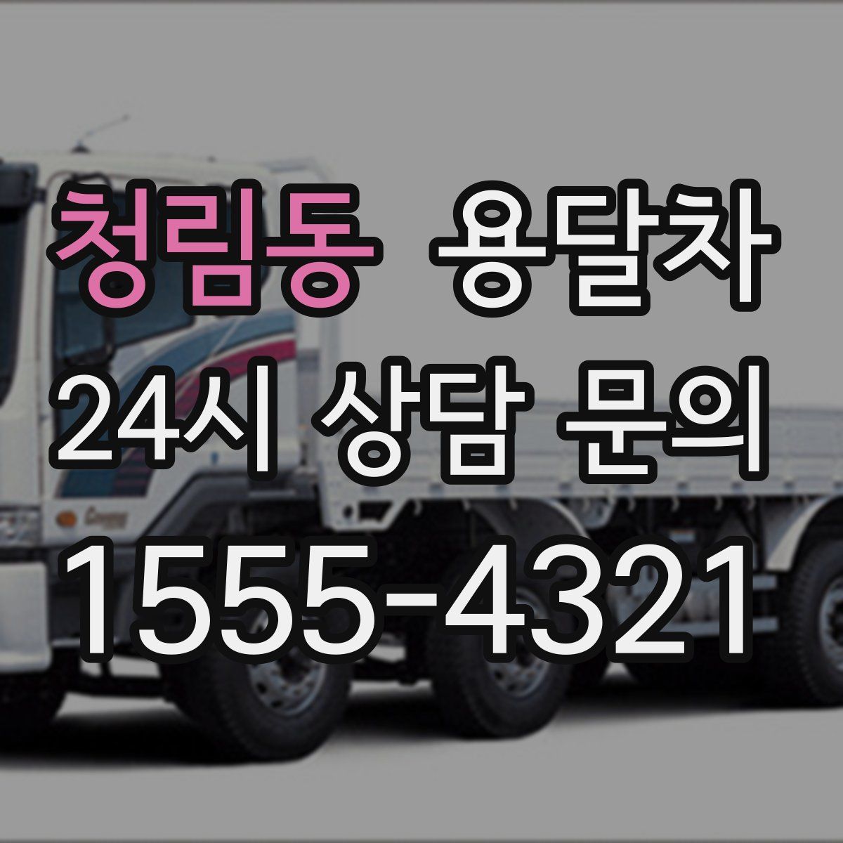 청림동 용달차