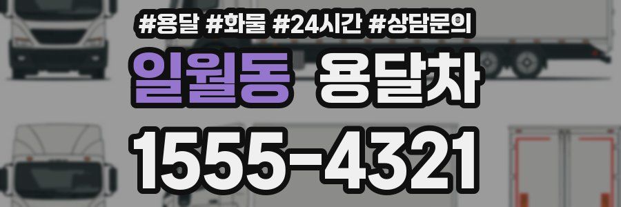 일월동 용달차