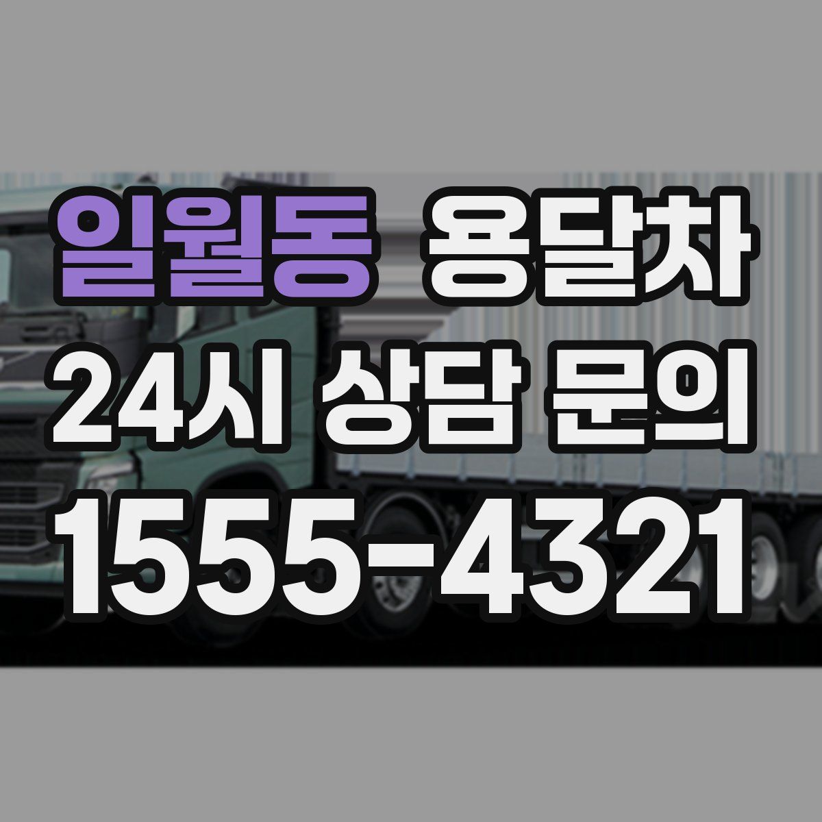 일월동 용달차