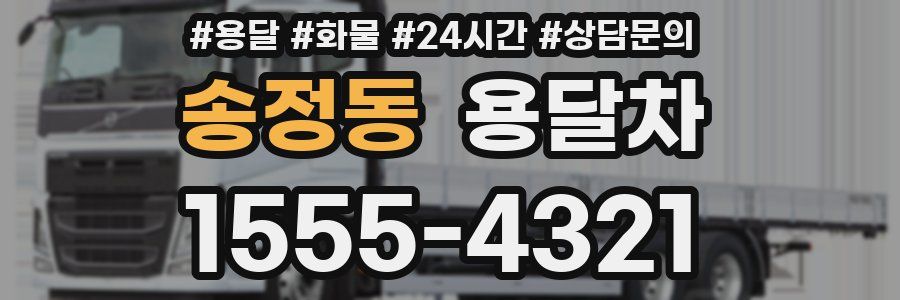 송정동 용달차