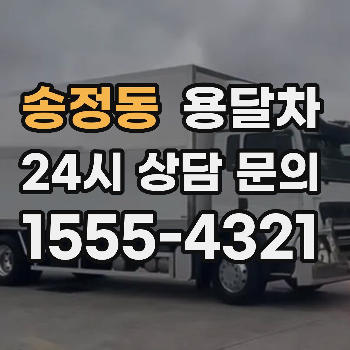 송정동 용달차