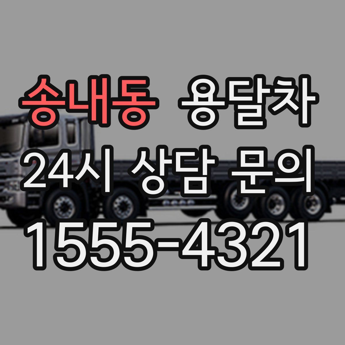 송내동 용달차